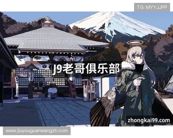 九游会老哥俱乐部j9电脑版安全性分析与账号保护措施详解