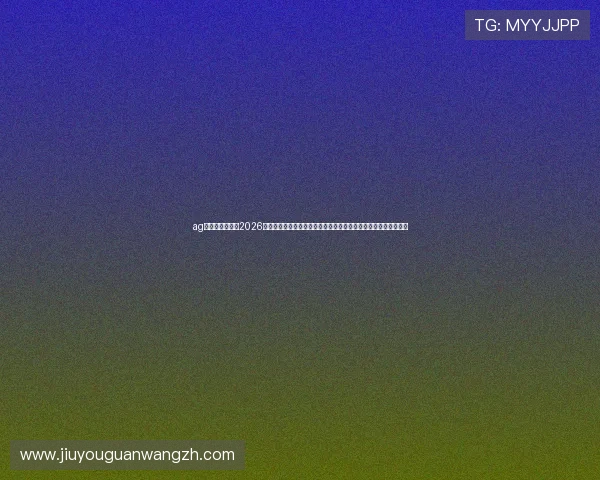 ag九游官网入口:2026世界杯赛场内幕揭秘与明星球员专访,带你深入了解赛事背后故事 ag九游官网入口:2026世界杯赛场内幕揭秘与明星球员专访,带你深入了解赛事背后故事
