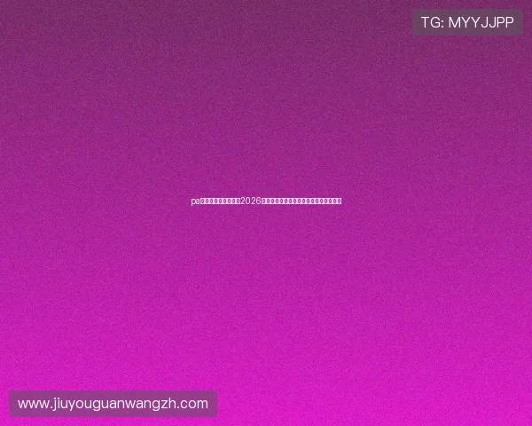 pa视讯官方网站首页:2026世界杯热门球队实力评估与晋级前景预测 pa视讯官方网站首页:2026世界杯热门球队实力评估与晋级前景预测